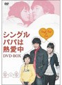 シングルパパは熱愛中 DVD-BOX