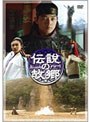  伝説の故郷 DVD-BOXでDMMアフィリエイトツール
