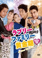【クリックで詳細表示】ラブリーファミリー黄金期 DVD-BOX4