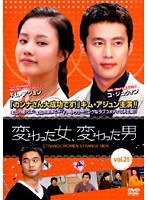 変わった女、変わった男 Vol.25