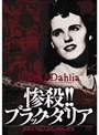  惨殺！！ ブラック・ダリア 世界でいちばん有名な死体の真実でDMMアフィリエイトツール
