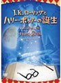 J.Kローリングとハリー・ポッターの誕生