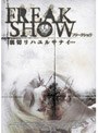 FREAKSHOW -フリークショウ-