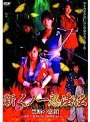  新くノ一忍法伝 禁断の恋鎖でDMMアフィリエイトツール