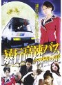暴行高速バス