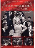世界名作映画音楽集 ドラマ・ロマンス・名女優篇