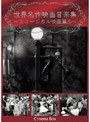 世界名作映画音楽集 ミュージカル映画篇 1