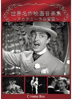 世界名作映画音楽集 アカデミー作品賞篇