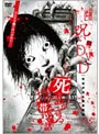呪いのDVD 死霊が宿る携帯電話