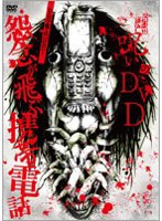 ネット通販携帯　呪いのDVD 怨念が飛ぶ携帯電話