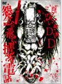 呪いのDVD 怨念が飛ぶ携帯電話