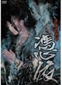 池田武央の 憑依 ~末の露 本の雫~