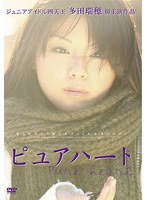 ピュア ハート