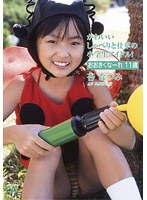 おおきくなーれ 11歳/杏なつみ