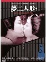  夢二人形でDMMアフィリエイトツール