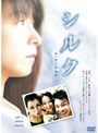  シルク 一般公開版でDMMアフィリエイトツール