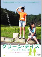 グリーン・デイズ ディレクターズカット版