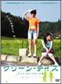  グリーン・デイズ ディレクターズカット版でDMMアフィリエイトツール