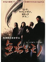 無垢なモノ my simple things
