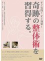 すぐ実践！すぐ効果！奇跡の整体術を習得する！でDMMアフィリエイトツール