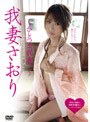  ひとつま我妻。/我妻さおりでDMMアフィリエイトツール