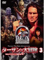 【クリックで詳細表示】ターザンの大冒険 3 「深紅のダイヤモンド」「奇跡の黒い蘭」