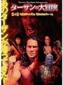 ターザンの大冒険 第4巻 「悪魔のジャングル」「捕らわれたジェーン」
