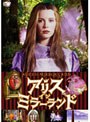 アリス・イン・ミラーランド
