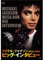 マイケル・ジャクソンMEGA BOX ビッグ・インタビュー