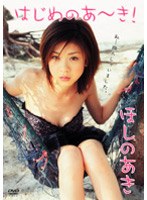 はじめのあ~き!/ほしのあき (再発売)