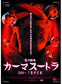  カーマ・スートラ 2006でDMMアフィリエイトツール
