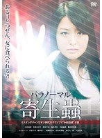 パラノーマル寄生蟲