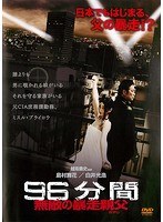 96分間 無敵の暴走親父<オヤジ>