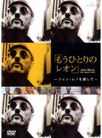 もうひとりのレオン ジャン・レノを探して