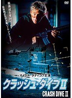 クラッシュ・ダイブ II
