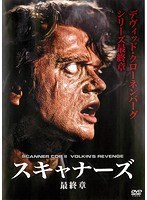 スキャナーズ 最終章