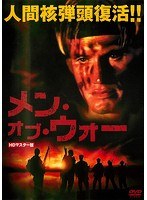 メン・オブ・ウォー HDマスター版