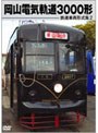 鉄道車両形式集 2.岡山電気軌道3000形