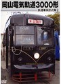 鉄道車両形式集 2.岡山電気軌道3000形