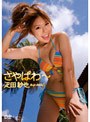 さやぱわ～/疋田紗也