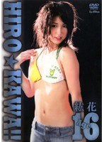 16歳 HIRO☆KAWA！！/紘花