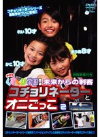 くすぐり学園 番外編 未来からの刺客 コチョリネーターとオニごっこ 2