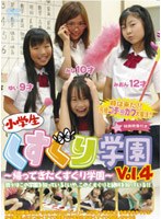 小学生 くすぐり学園 Vol.4 帰ってきたくすぐり学園