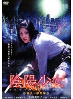 陰陽（おんみょう）少女 壱 誕生～激闘篇