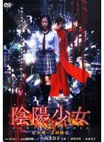 陰陽（おんみょう）少女 弐 死闘～真相篇