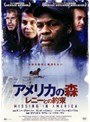  アメリカの森 レニーとの約束でDMMアフィリエイトツール
