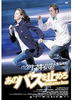 あのバスを止めろ