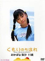 くもりのちはれ おかばな梨沙