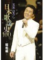 五木ひろし日本歌謡史100年！〜昭和編〜/五木ひろし