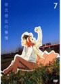 彼氏彼女の事情 7＜最終巻＞